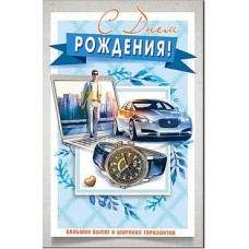 Открытка С Днем Рождения! 123х189 мм
