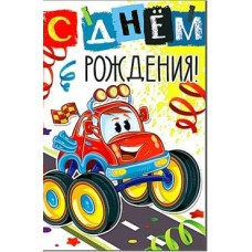 Открытка С Днем Рождения! 123х189 мм