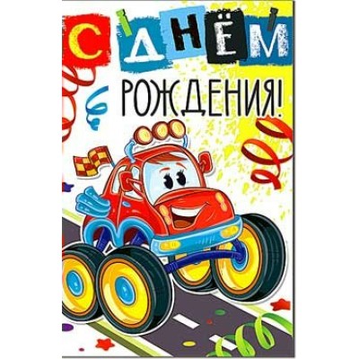 Открытка С Днем Рождения! 123х189 мм
