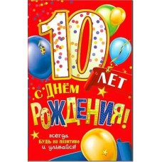 Открытка С Днем Рождения!  10 лет 123х189 мм