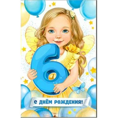Открытка С Днем Рождения! 6 лет 123х189 мм