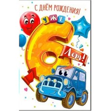 Открытка С Днем Рождения! 6 лет 123х189 мм