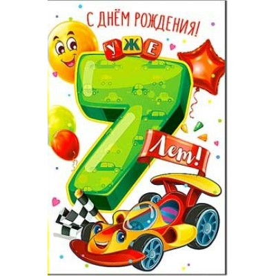 Открытка С Днем Рождения!  7 лет 123х189 мм