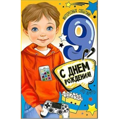 Открытка С Днем Рождения! 9 лет 123х189 мм