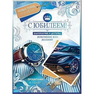 Открытка С Юбилеем! 202х278 мм