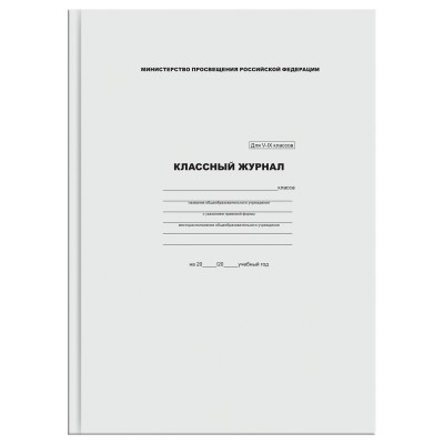 Журнал классный  для 5-9 классов, 7БЦ, офсетная бумага BG