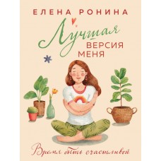 Ронина Е. Лучшая версия меня