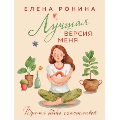 Ронина Е. Лучшая версия меня
