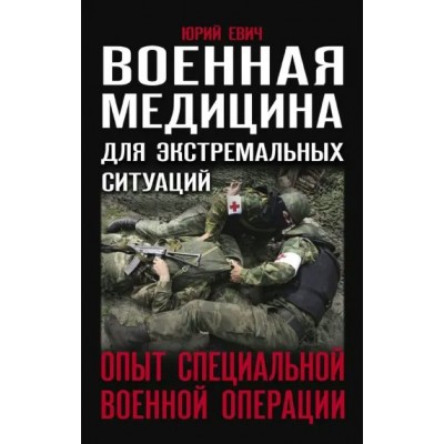 Евич Ю.Ю. Военная медицина для экстремальных ситуаций. Опыт специальной военной операции