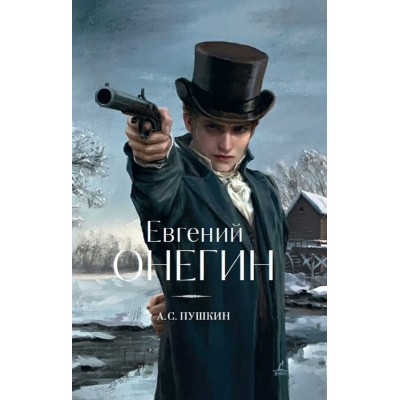 Пушкин А.С. Евгений Онегин