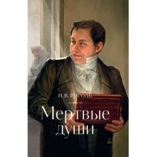Гоголь Н.В. Мертвые души