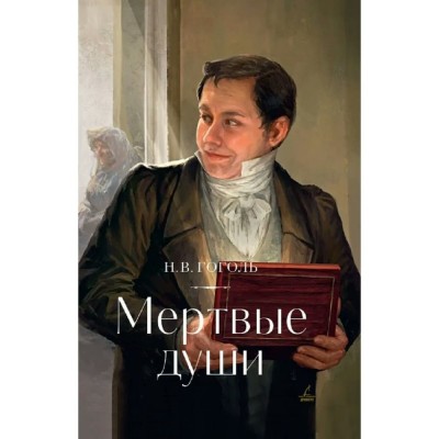 Гоголь Н.В. Мертвые души