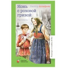 Астафьев В.П. Конь с розовой гривой. Рассказы