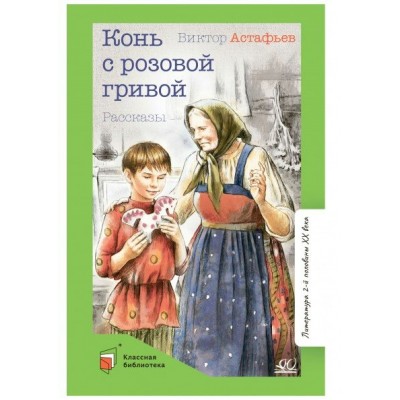 Астафьев В.П. Конь с розовой гривой. Рассказы