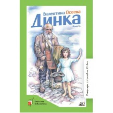 Осеева В.А. Динка. Повесть
