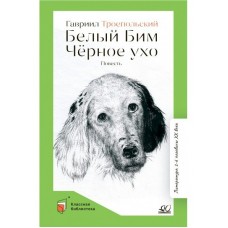 Троепольский Г.Н. Белый Бим Черное ухо. Повесть
