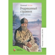 Лесков Н.С. Очарованный странник. Повесть и рассказы