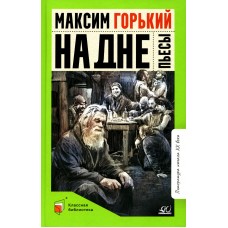Горький М. На дне. Пьесы