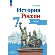 Мерзликин/Курукин/Торкунов История России 7 кл. К нов. уч. Арсентьева Атлас