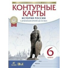  История России.с древ до ХVI в.6 кл.(новые) ИКС (ДФ) Пособие