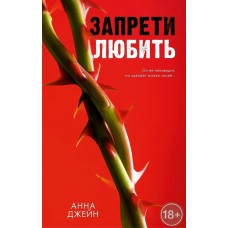Джейн А. Запрети любить