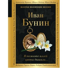 Бунин И.А. В темноте аллей цветы дышали...