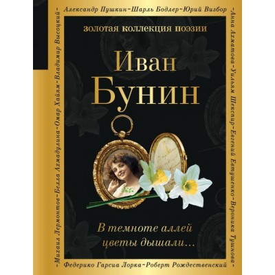 Бунин И.А. В темноте аллей цветы дышали...