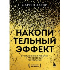Харди Д. Накопительный эффект. От маленьких привычек к грандиозным результатам