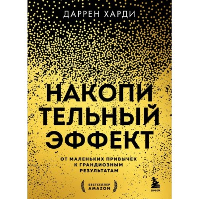 Харди Д. Накопительный эффект. От маленьких привычек к грандиозным результатам