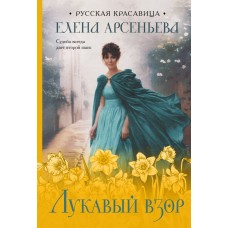 Арсеньева Е.А. Лукавый взор