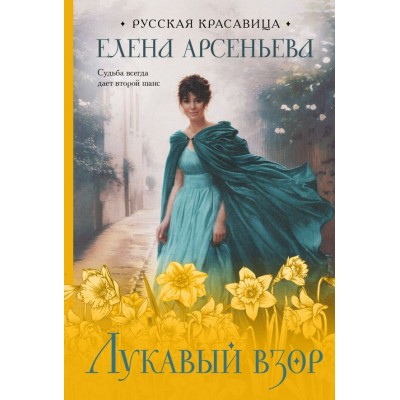 Арсеньева Е.А. Лукавый взор