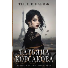 Корсакова Т. Ты, я и Париж