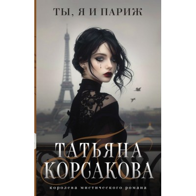 Корсакова Т. Ты, я и Париж