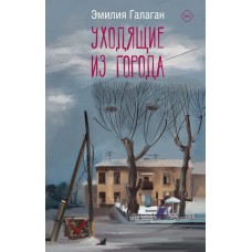 Галаган Э. Уходящие из города