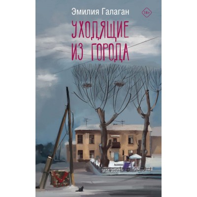 Галаган Э. Уходящие из города