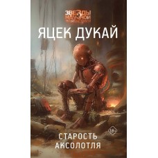 Дукай Я. Старость аксолотля