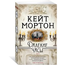 Мортон К. Далекие часы