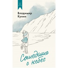 Кунин В. Сошедшие с небес
