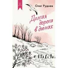 Руднев О. Долгая дорога в дюнах