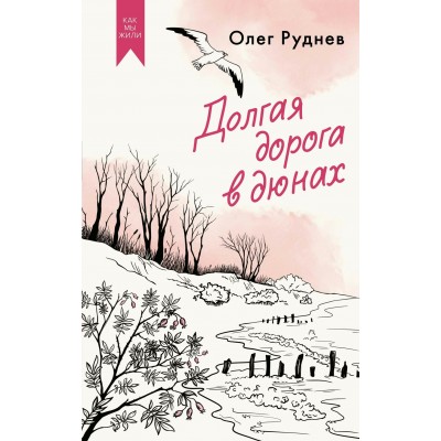 Руднев О. Долгая дорога в дюнах