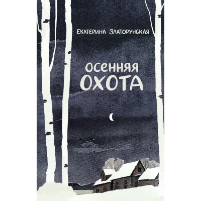 Златорунская Е. Осенняя охота