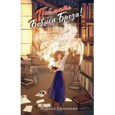 Ефиминюк М.В. Поймать Бевиса Броза! (Ручные драконы #1)