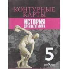 Друбачевская/Уколова/Вигасин Всеобщая история. История Древнего  мира 5 кл Контурные карты