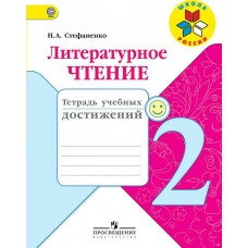 Климанова,Стефаненко ФП2022//ШР/Литературное чтение 2 кл. Тетрадь учебных достижений Рабочая тетрадь