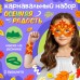 Маска + браслеты «Осенняя радость», Фетр