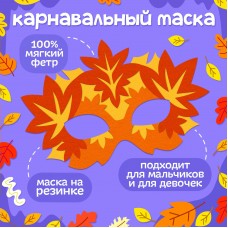 Маска + браслеты «Осенняя радость», Фетр