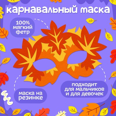 Маска + браслеты «Осенняя радость», Фетр