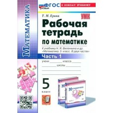 Ерина/Виленкин УМК/РАБОЧАЯ ТЕТРАДЬ ПО МАТЕМАТИКЕ 5 кл Ч.1   к учебнику Н.Я. Виленкина  и другие. К новому учебнику Рабочая тетрадь