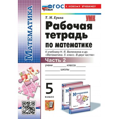Ерина/Виленкин УМК/РАБОЧАЯ ТЕТРАДЬ ПО МАТЕМАТИКЕ 5 кл Ч.2   к учебнику Н.Я. Виленкина  и другие. К новому учебнику Рабочая тетрадь