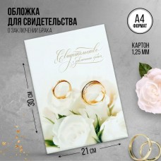 Папка для свидетельства о заключении брака, 23,5 х 31,5 см